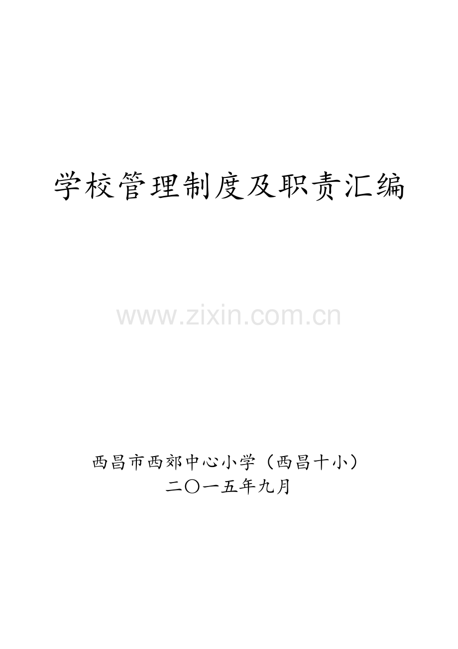 学校管理制度及职责汇编.doc_第1页