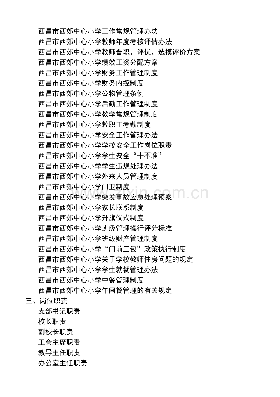 学校管理制度及职责汇编.doc_第3页