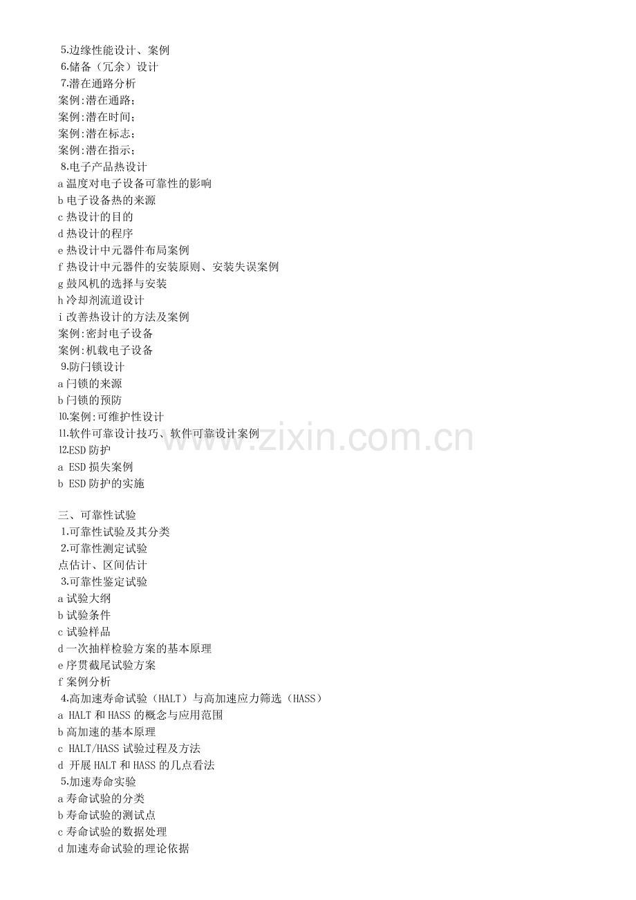 电子产品实用可靠性设计和试验与故障分析技术培训课程大纲.doc_第2页