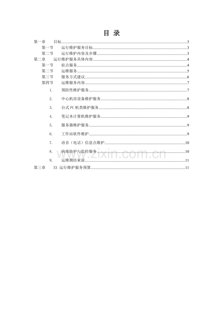 信息系统运行维护方案.doc_第2页