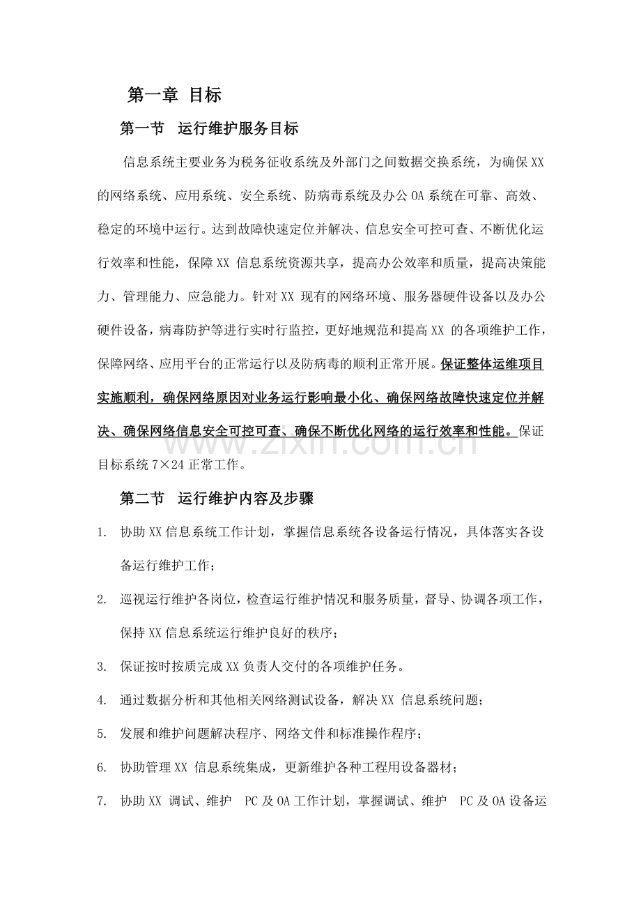 信息系统运行维护方案.doc_第3页