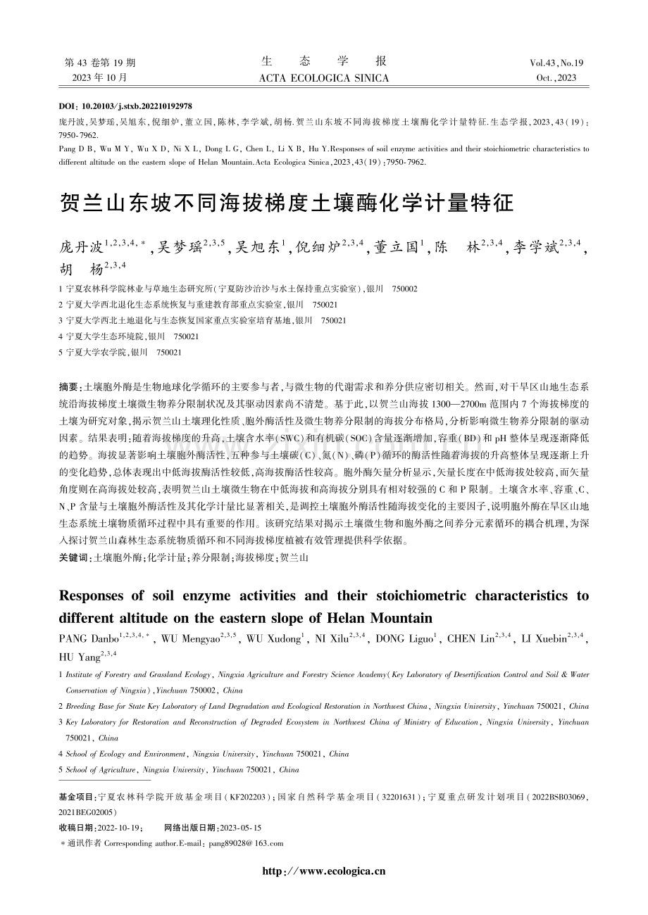 贺兰山东坡不同海拔梯度土壤酶化学计量特征.pdf_第1页