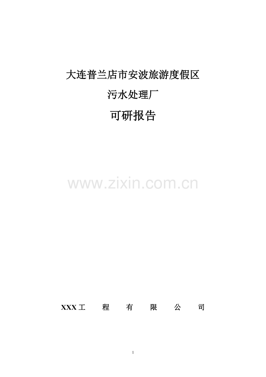 大连某市某旅游度假区污水处理厂项目申请立项可行性研究报告.doc_第1页