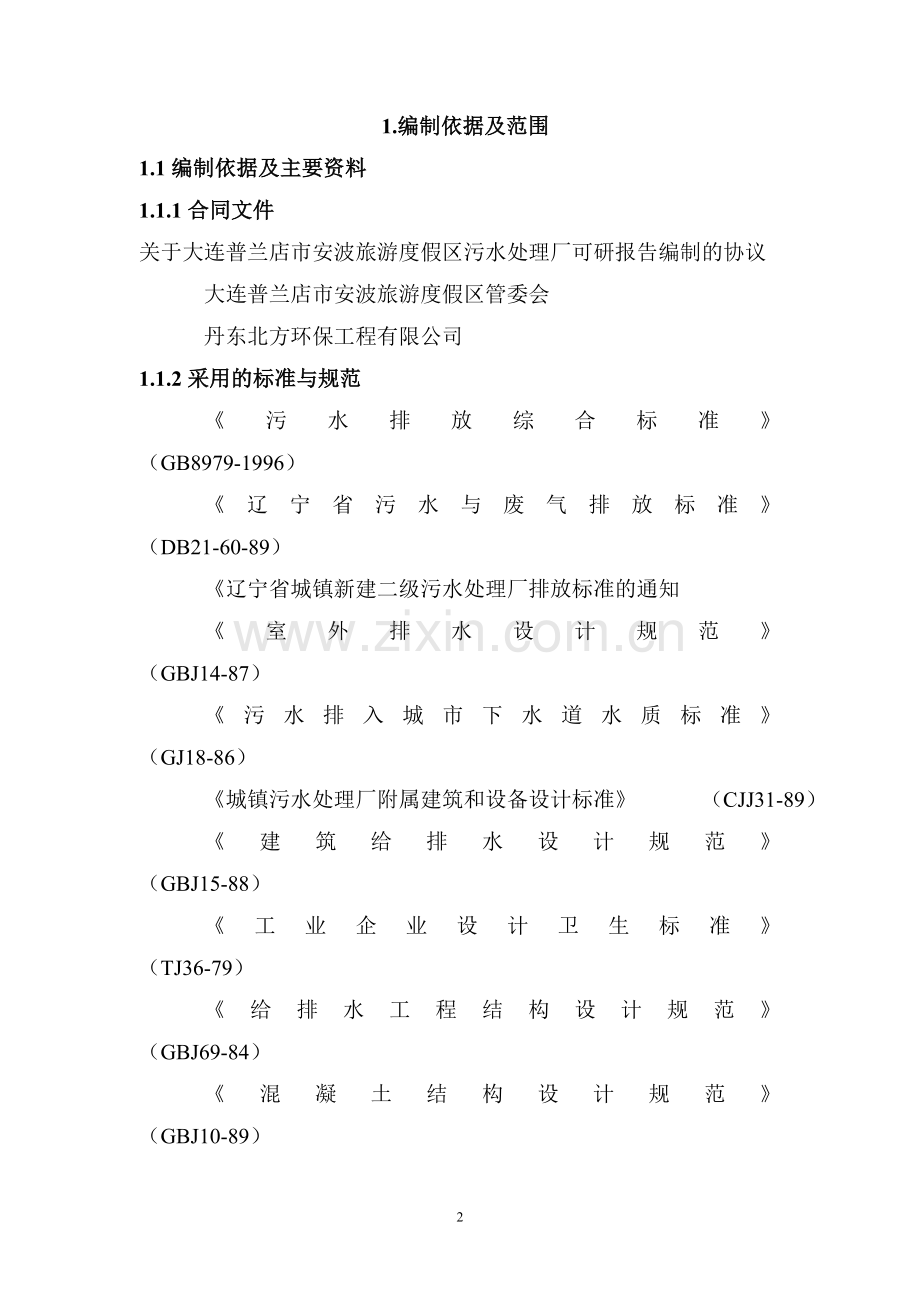 大连某市某旅游度假区污水处理厂项目申请立项可行性研究报告.doc_第2页