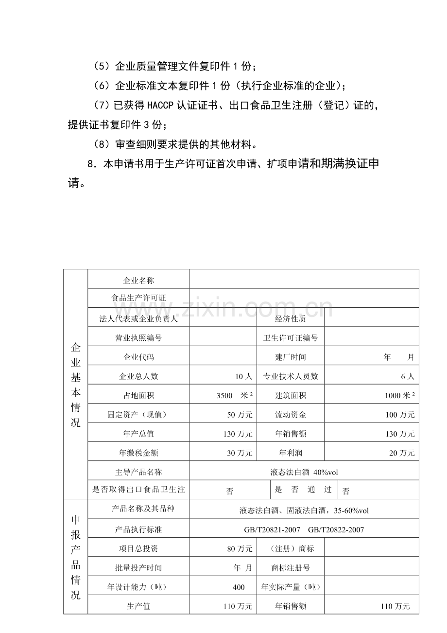 白酒食品生产许可证申请书.doc_第3页