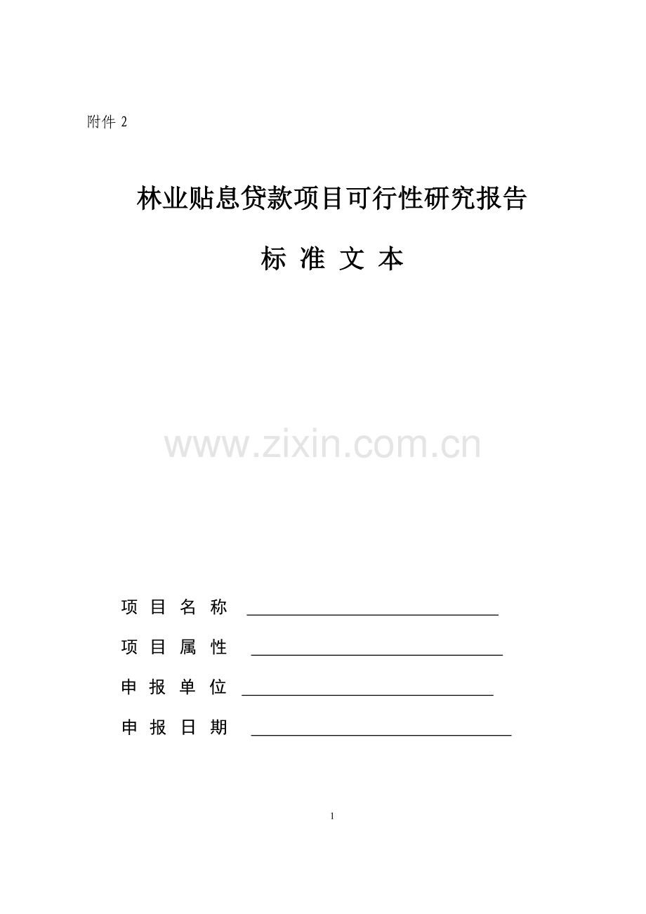 林业贴息贷款项目可行性研究报告编制提纲.doc_第1页