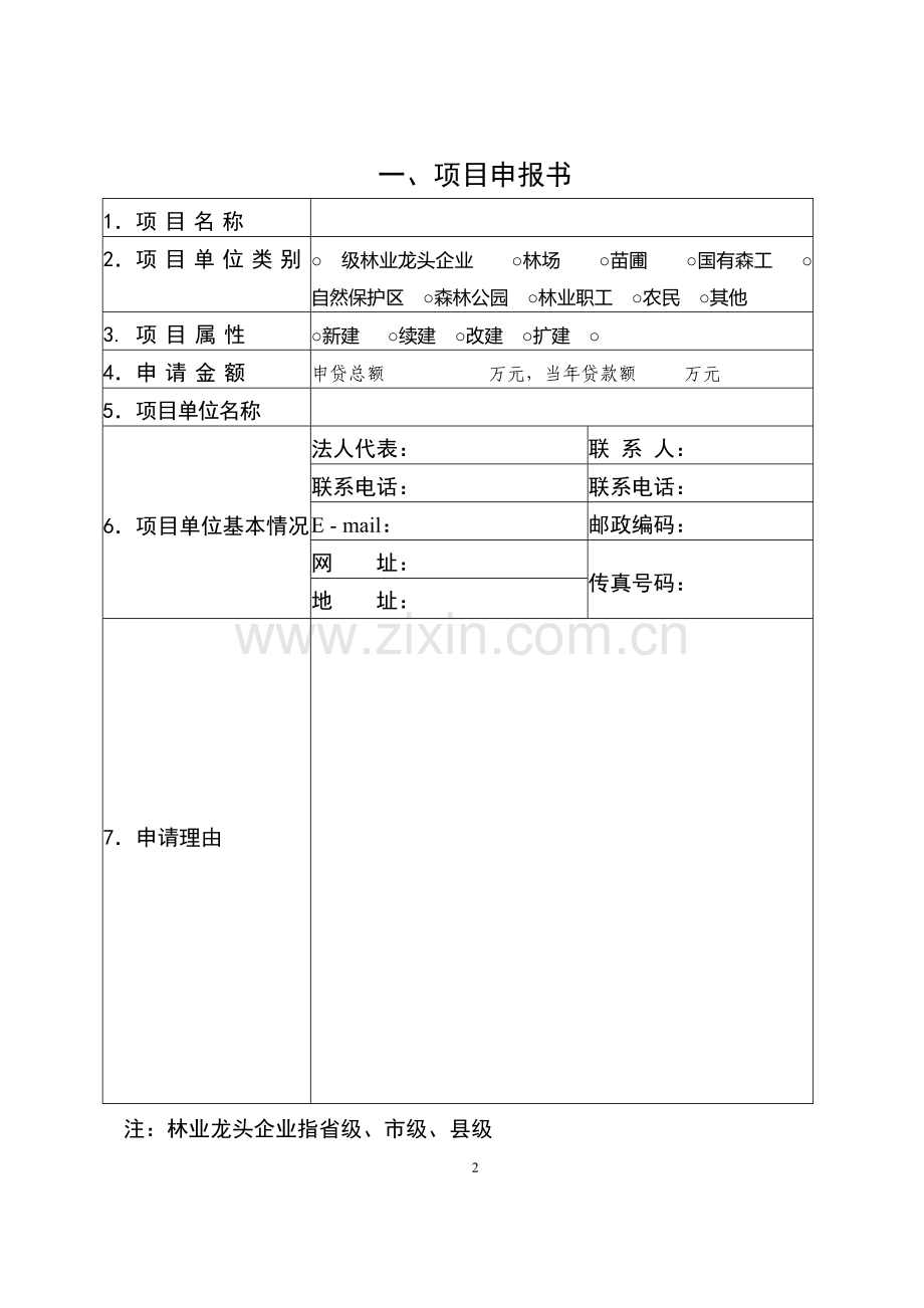 林业贴息贷款项目可行性研究报告编制提纲.doc_第2页