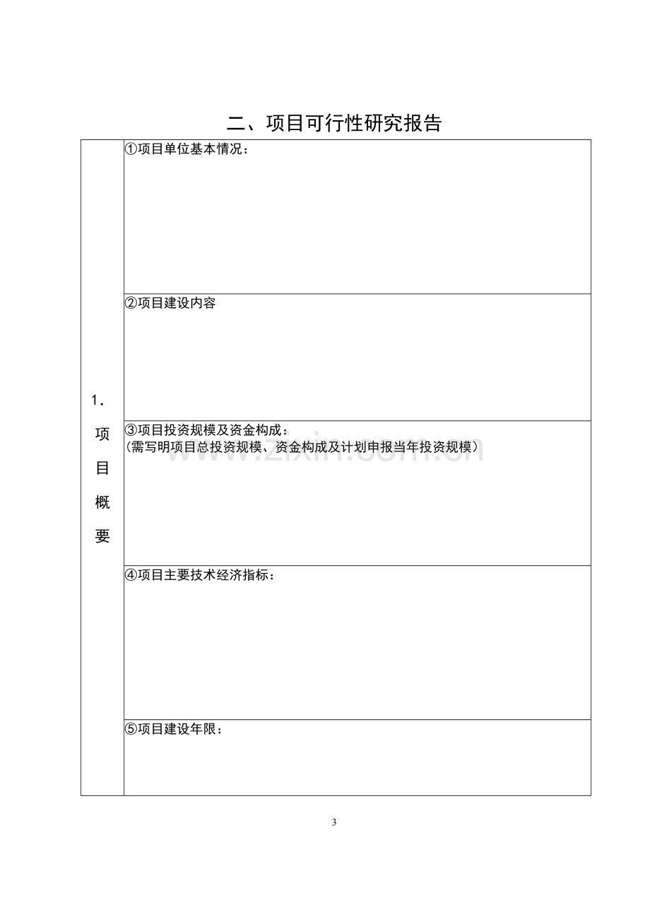 林业贴息贷款项目可行性研究报告编制提纲.doc_第3页