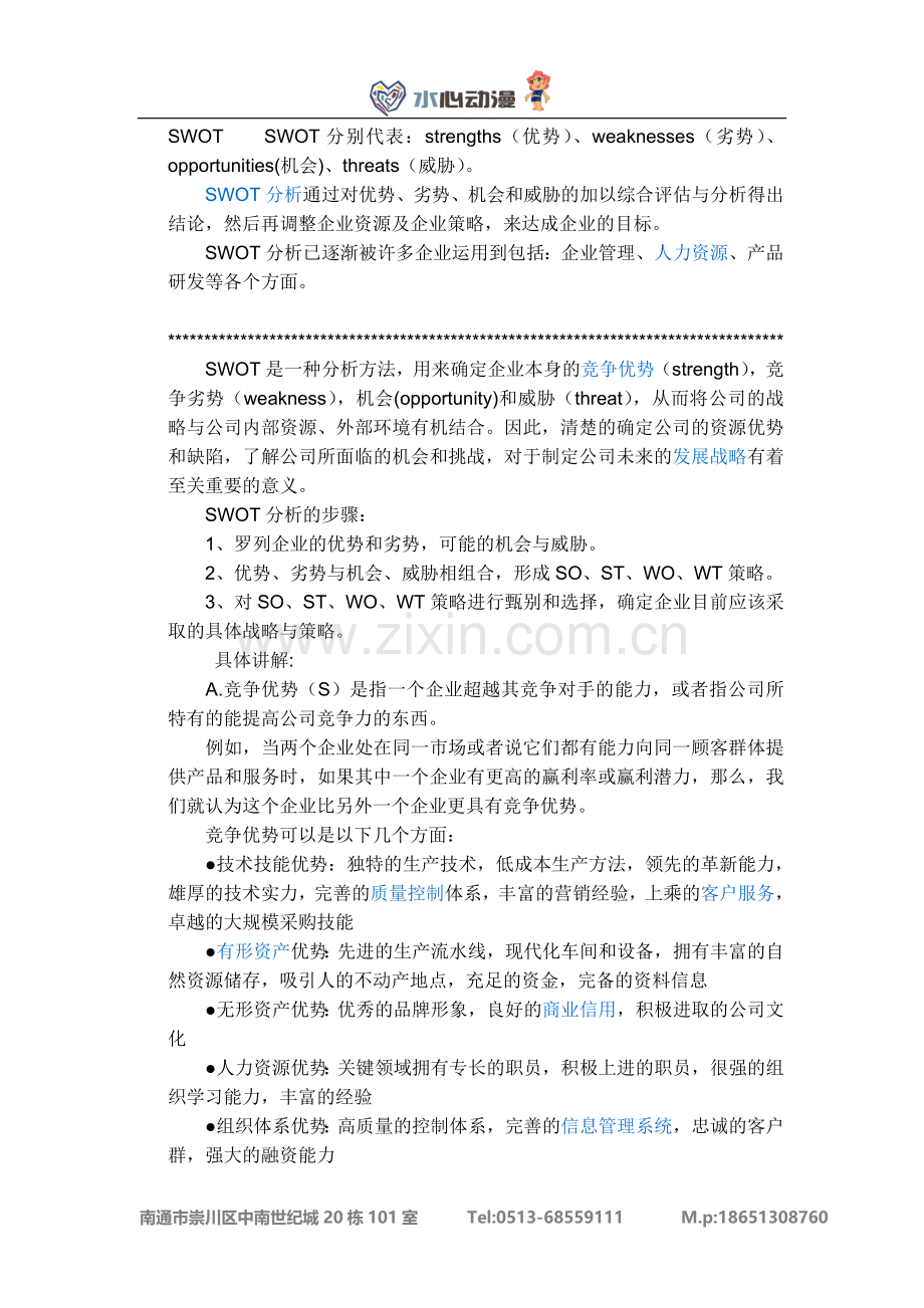 swot分析法.doc_第1页