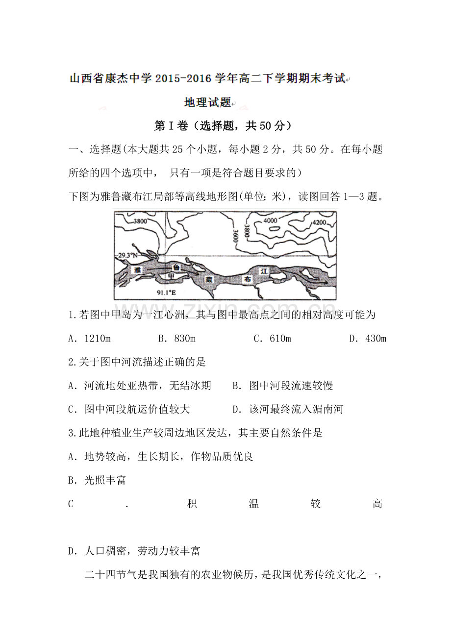 山西省康杰中学2015-2016学年高二地理下册期末考试卷.doc_第1页