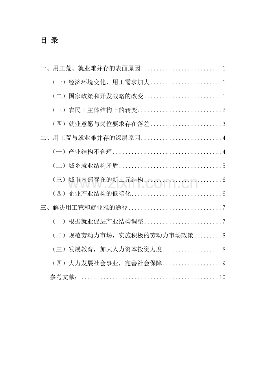 用工荒与就业难并存问题的分析.doc_第1页