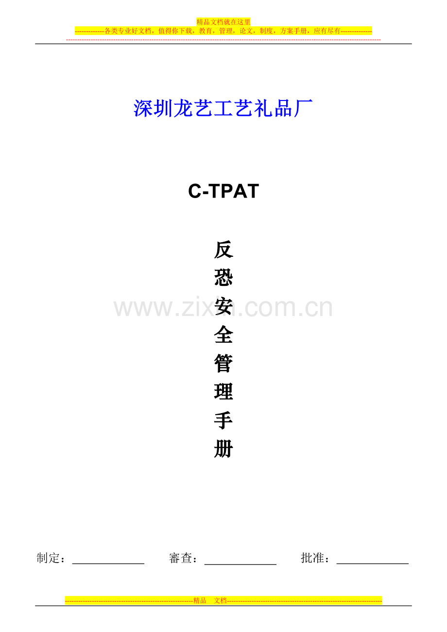 11-24-28CTPAT01--C-TPAT安全管理手册.doc_第1页