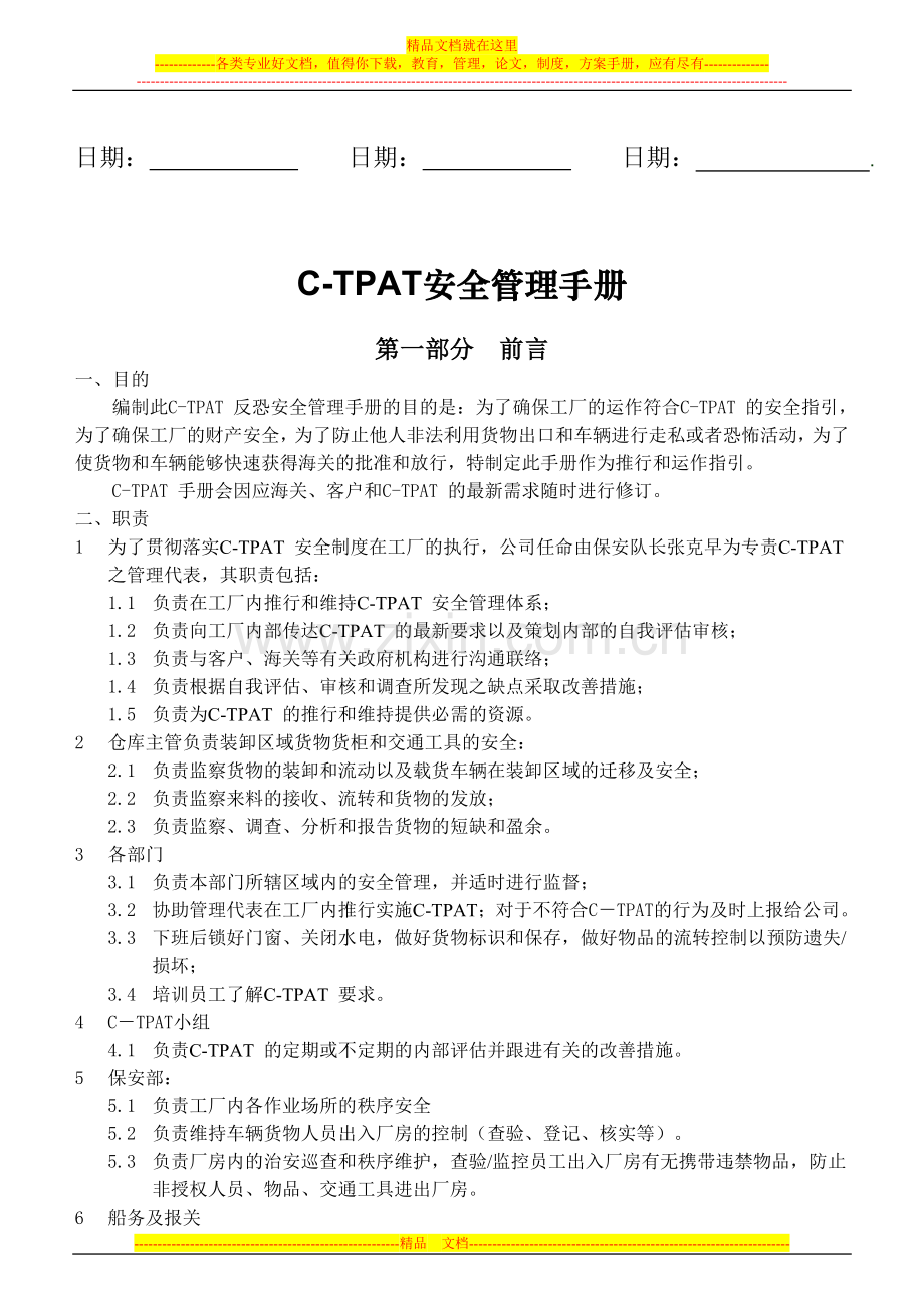 11-24-28CTPAT01--C-TPAT安全管理手册.doc_第2页