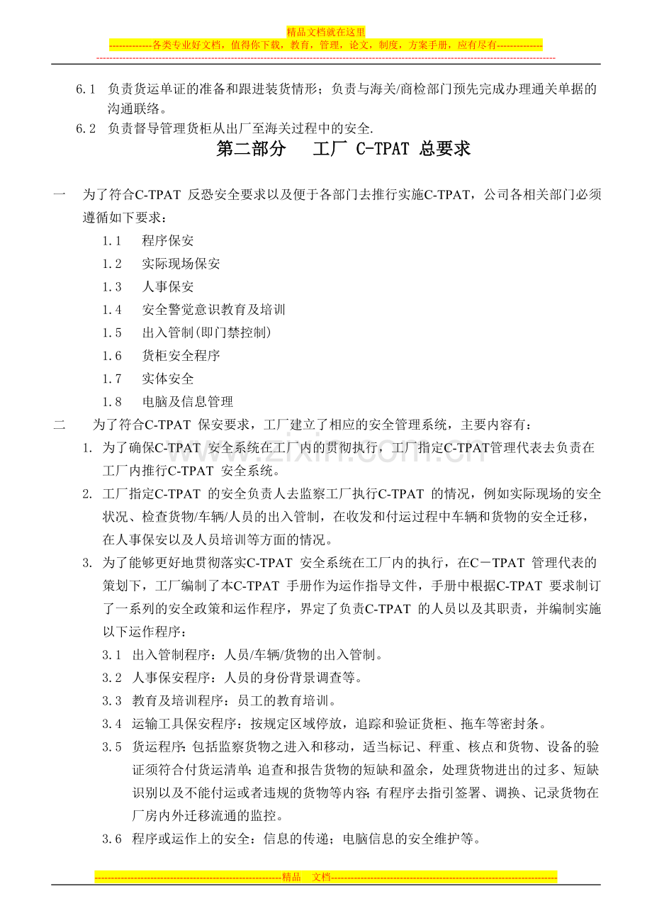 11-24-28CTPAT01--C-TPAT安全管理手册.doc_第3页