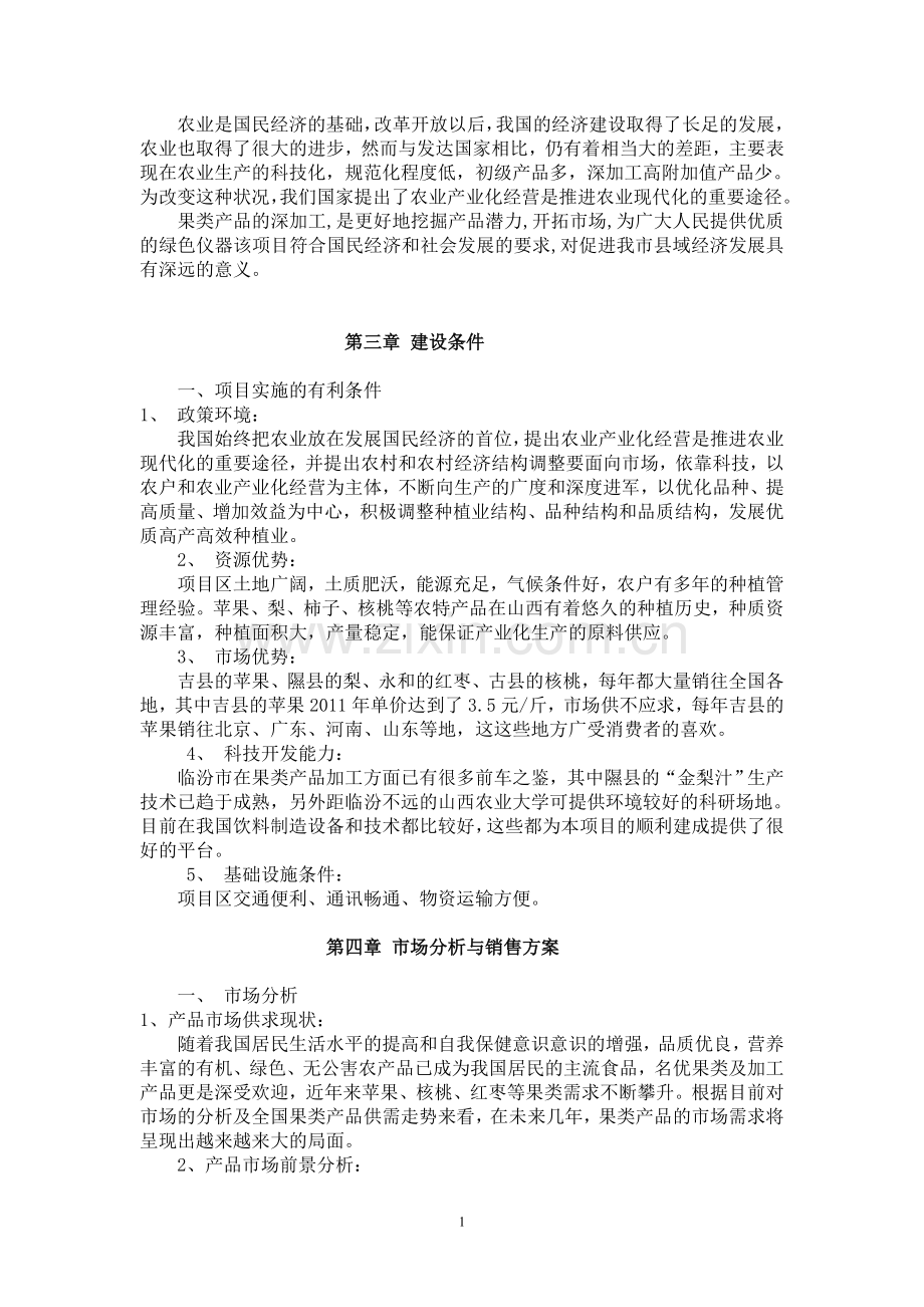 农特产品深加工项目可行性研究报告[1].doc_第2页