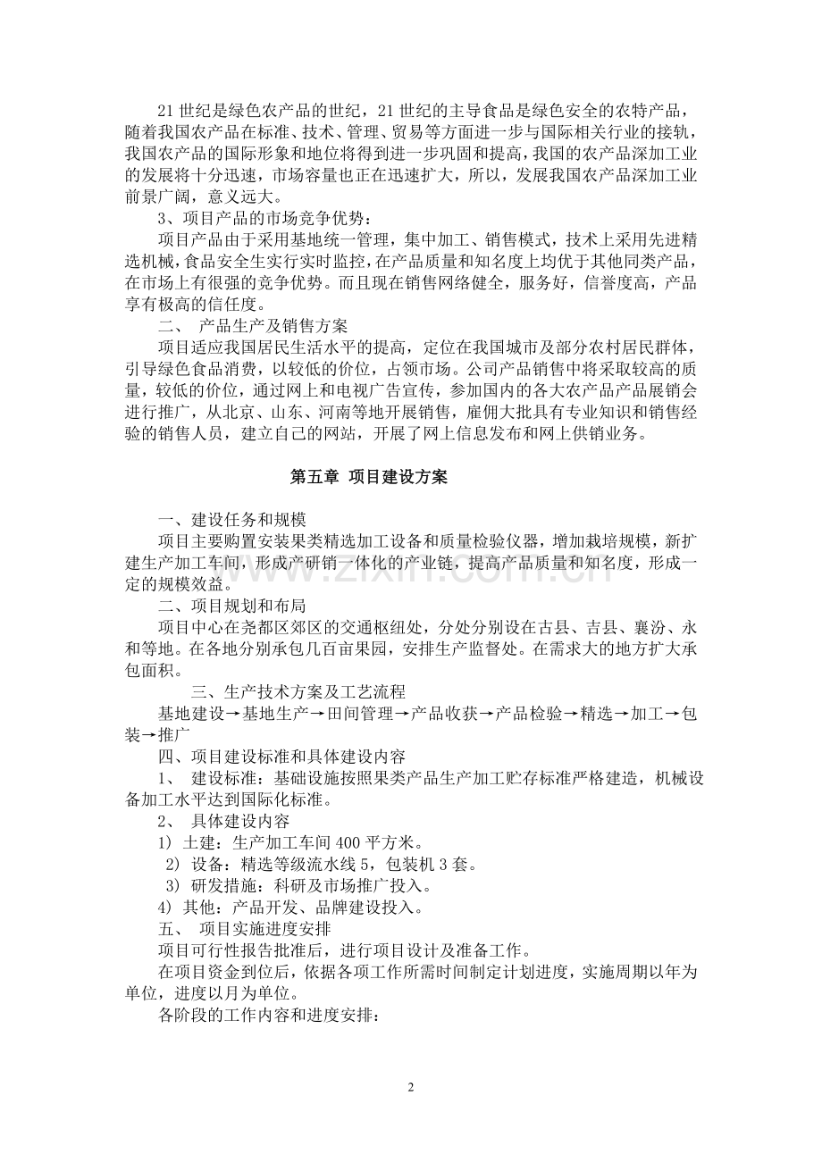 农特产品深加工项目可行性研究报告[1].doc_第3页