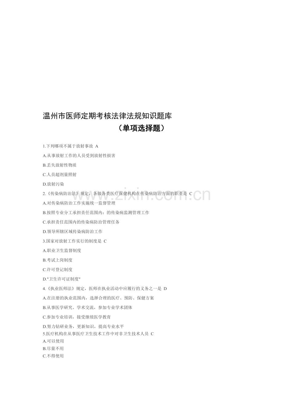 2012温州市医师定期考核法律法规知识题库(单项选择题100).doc_第1页