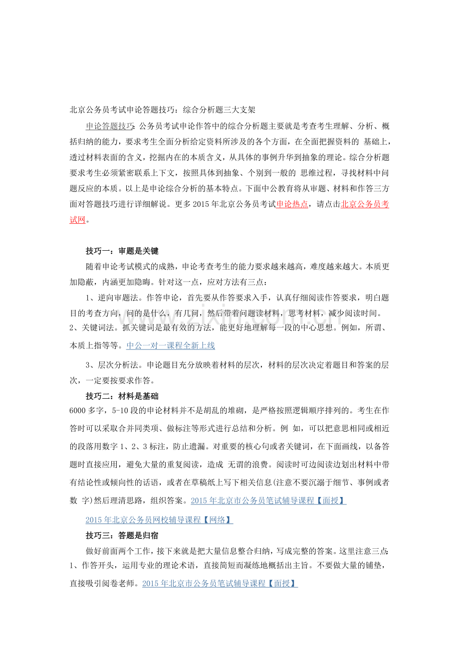 北京公务员考试申论答题技巧：综合分析题三大支架.doc_第1页