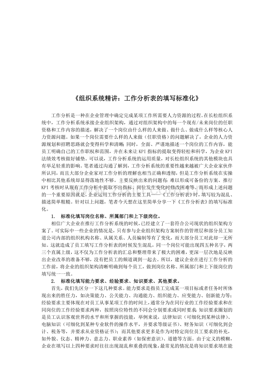 工作分析表的填写标准化——长松组织系统精讲.doc_第1页