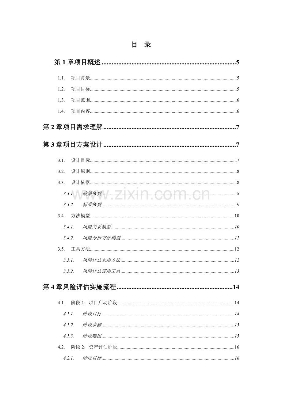 信息安全风险评估方案模板.doc_第2页