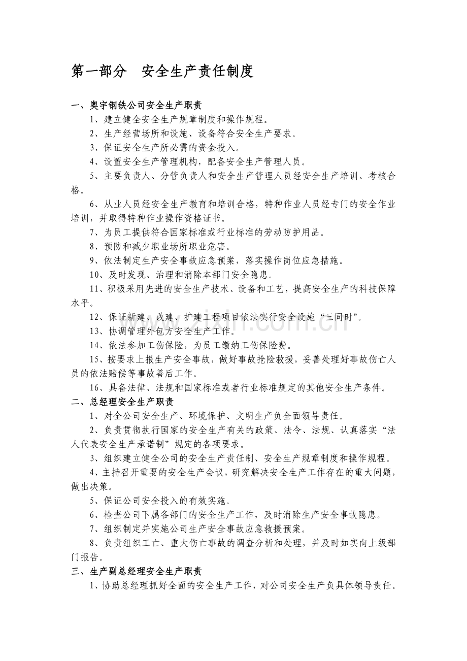 第一部分--安全生产责任制度.doc_第1页