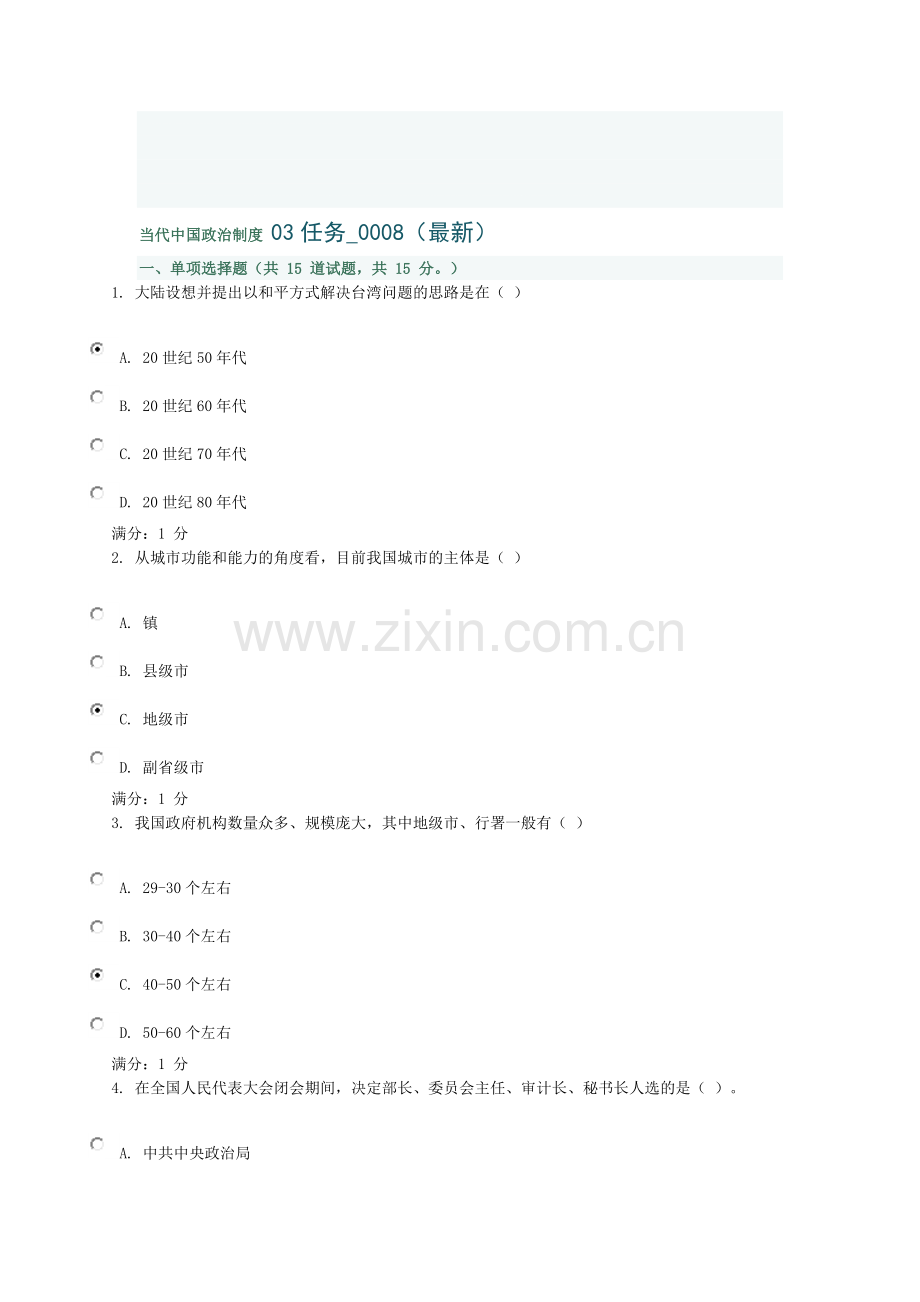 当代中国政治制度-03任务008.doc_第1页