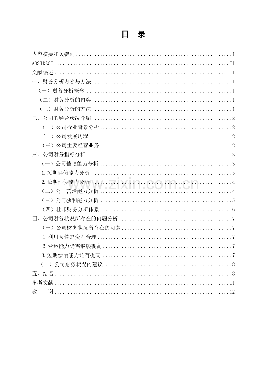 某公司财务分析论文.doc_第2页