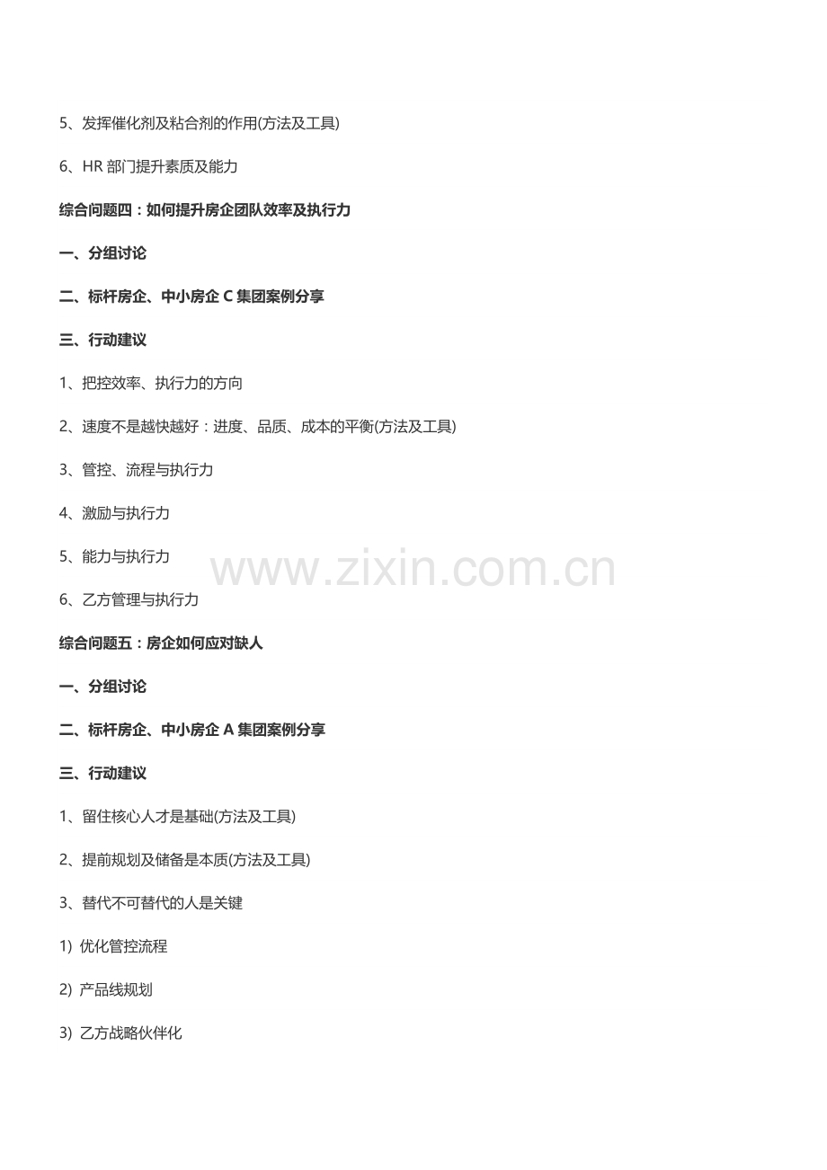 房地产内训：房企HR管理常见十大问题剖析及解决培训-中房商学院.doc_第3页