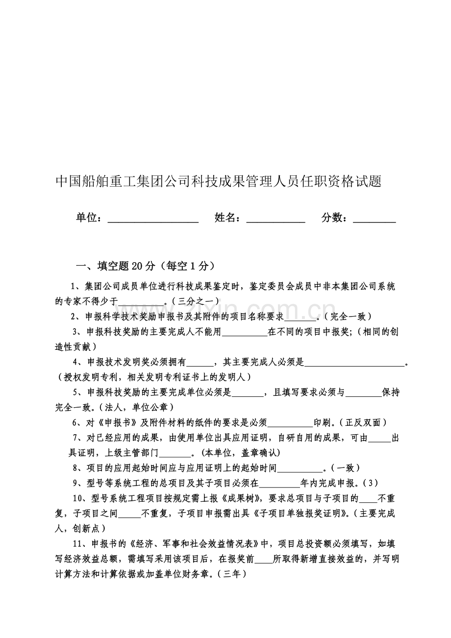 2012年成果管理人员资格考试试题及答案.doc_第1页