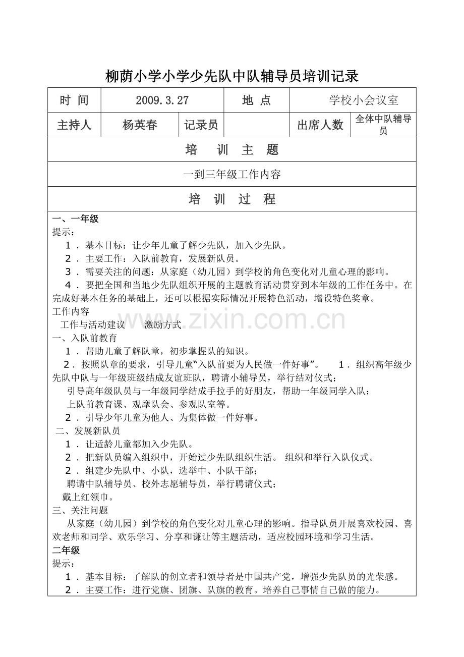 柳荫小学少先队中队辅导员培训记录.doc_第1页