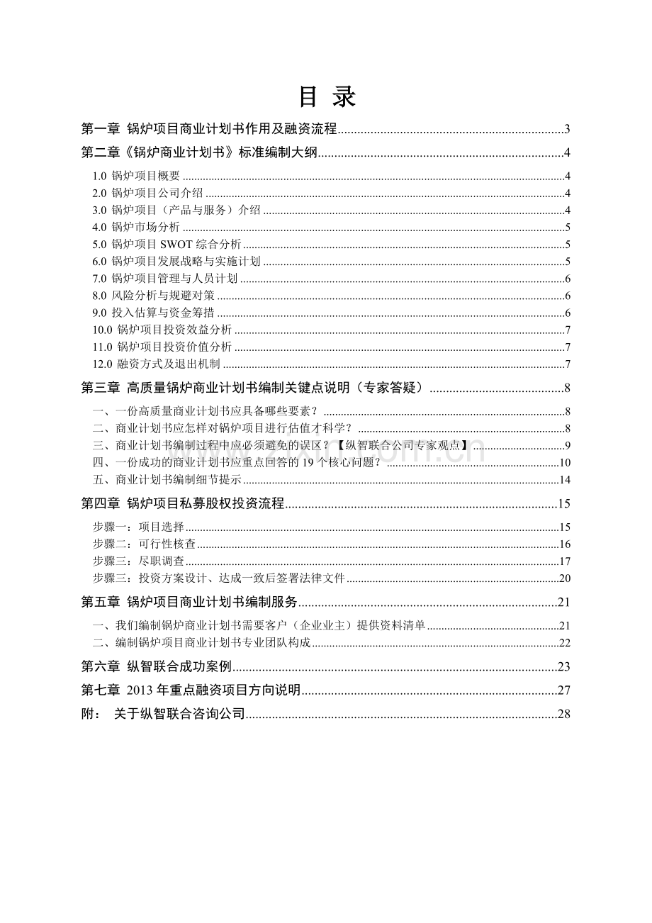 2013年优秀锅炉项目商业计划书(可行性研究报告).doc_第2页