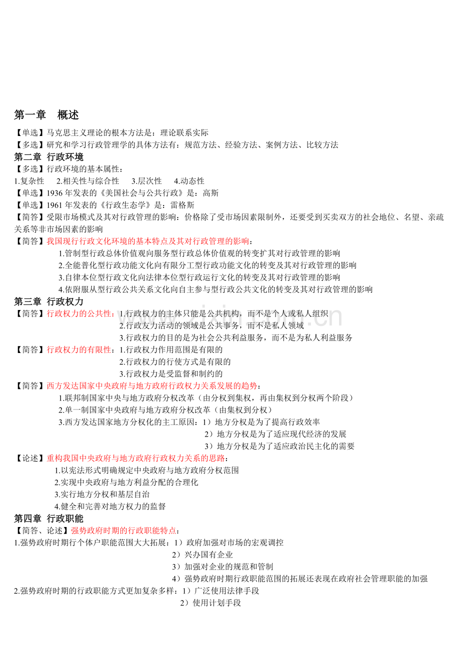 2013行政管理学笔记(简答题).doc_第1页