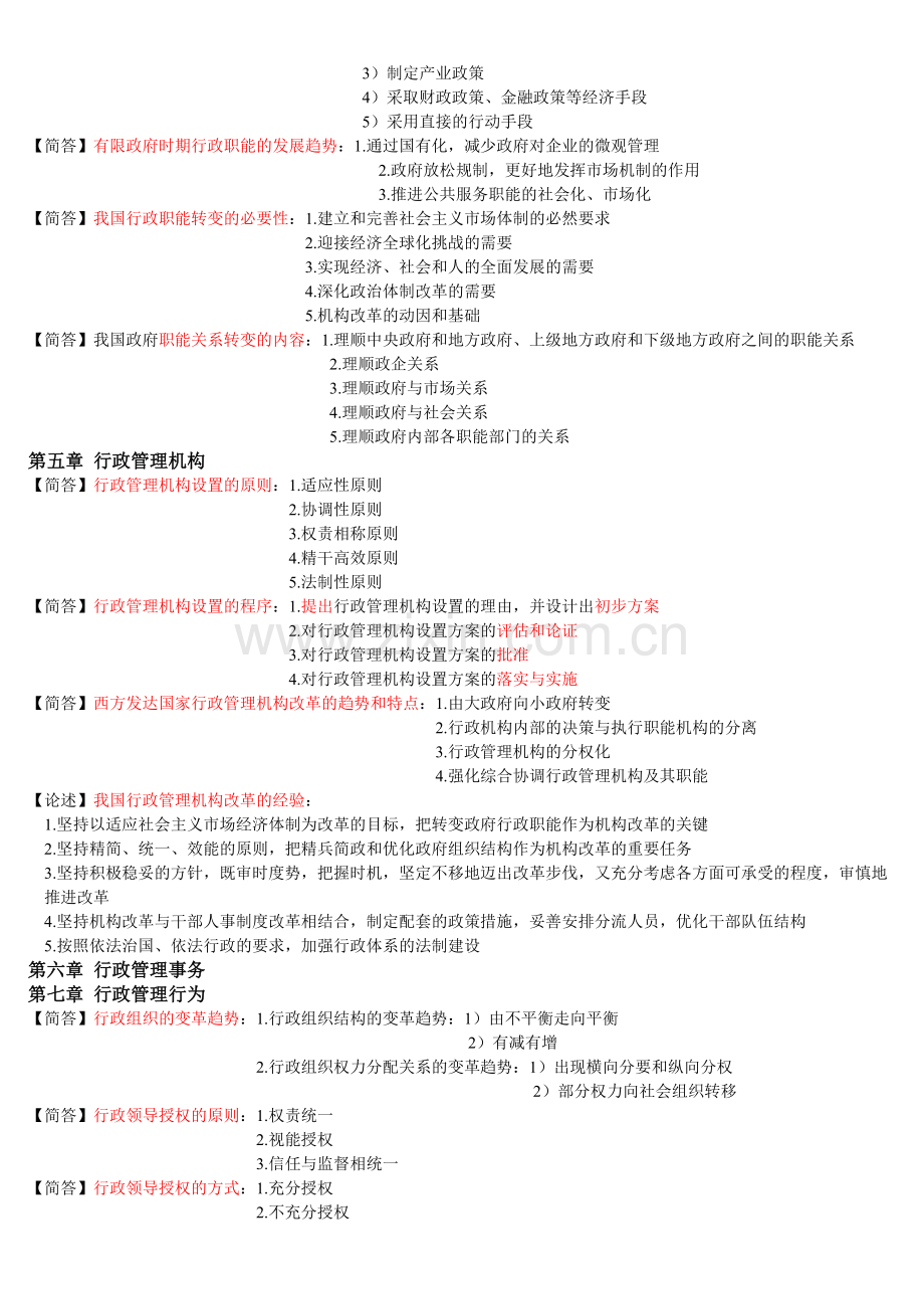 2013行政管理学笔记(简答题).doc_第2页