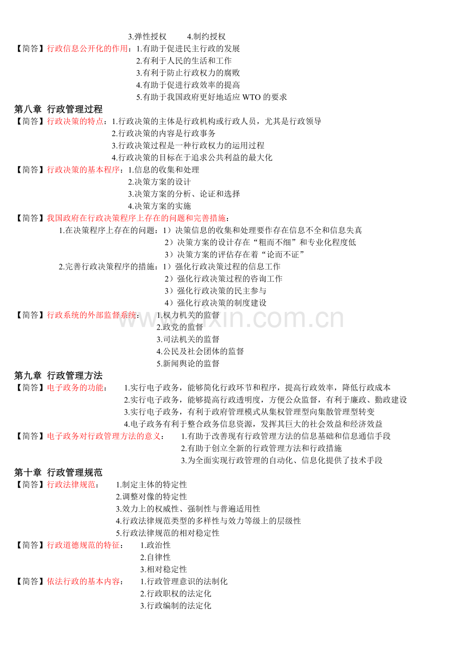 2013行政管理学笔记(简答题).doc_第3页