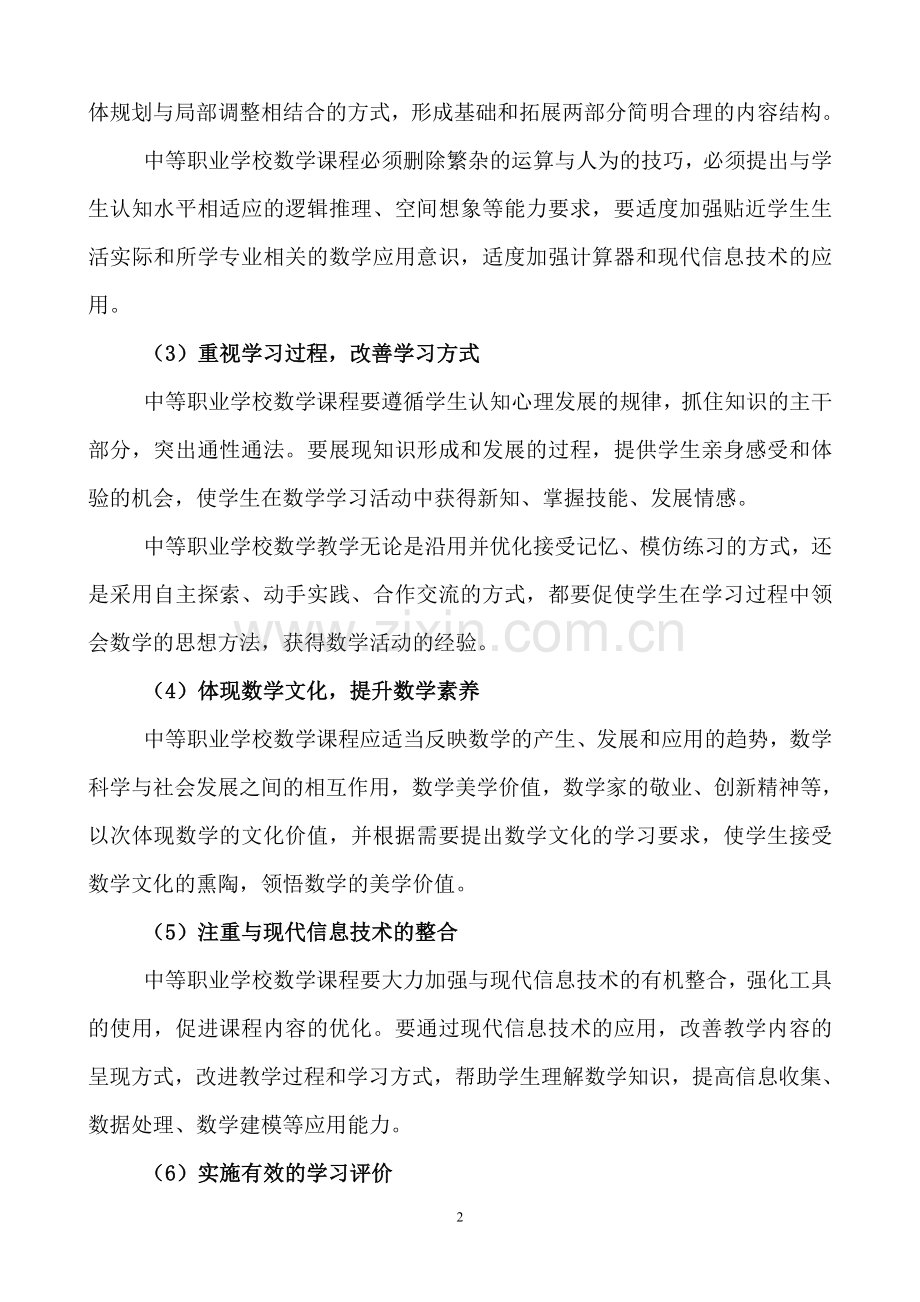 中职《数学》课程标准.doc_第2页