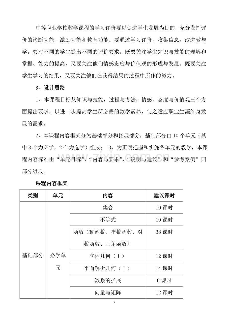 中职《数学》课程标准.doc_第3页