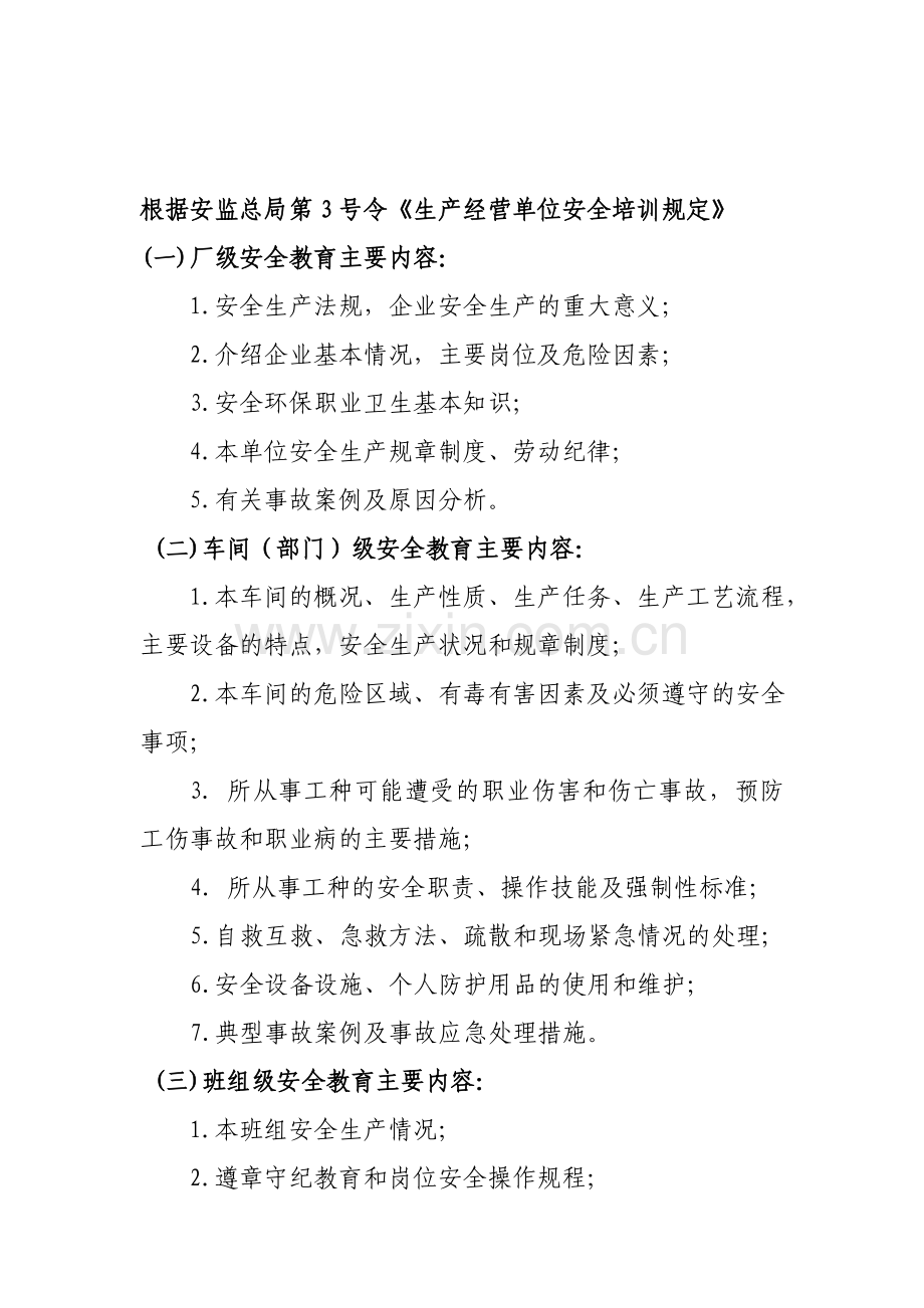 生产经营单位新员工入厂三级安全教育内容.doc_第1页