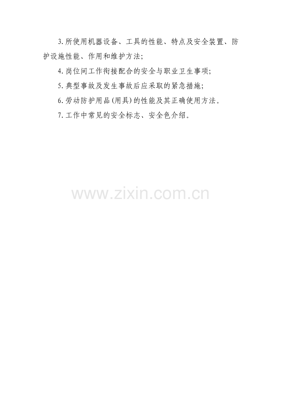 生产经营单位新员工入厂三级安全教育内容.doc_第2页