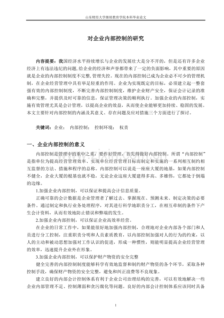 对企业内部控制的研究论文.doc_第1页