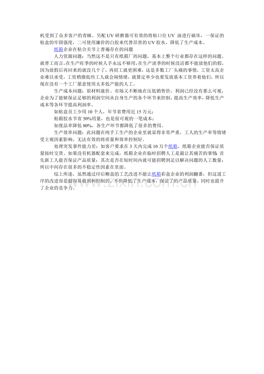 纸箱印后工艺之糊箱的成本控制.doc_第2页