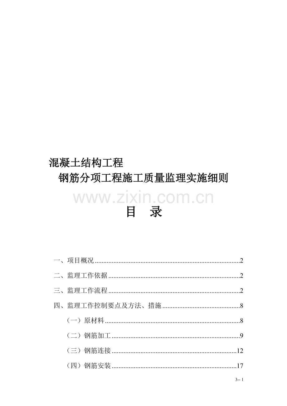 3-钢筋工程监理实施细则(手册)7-28.doc_第1页