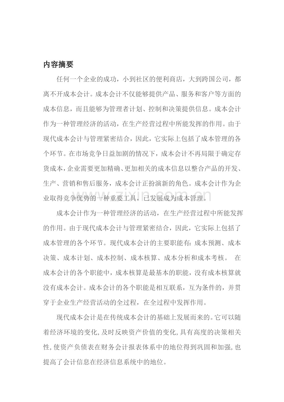 试论现代成本会计在企业管理中的重要性.doc_第1页