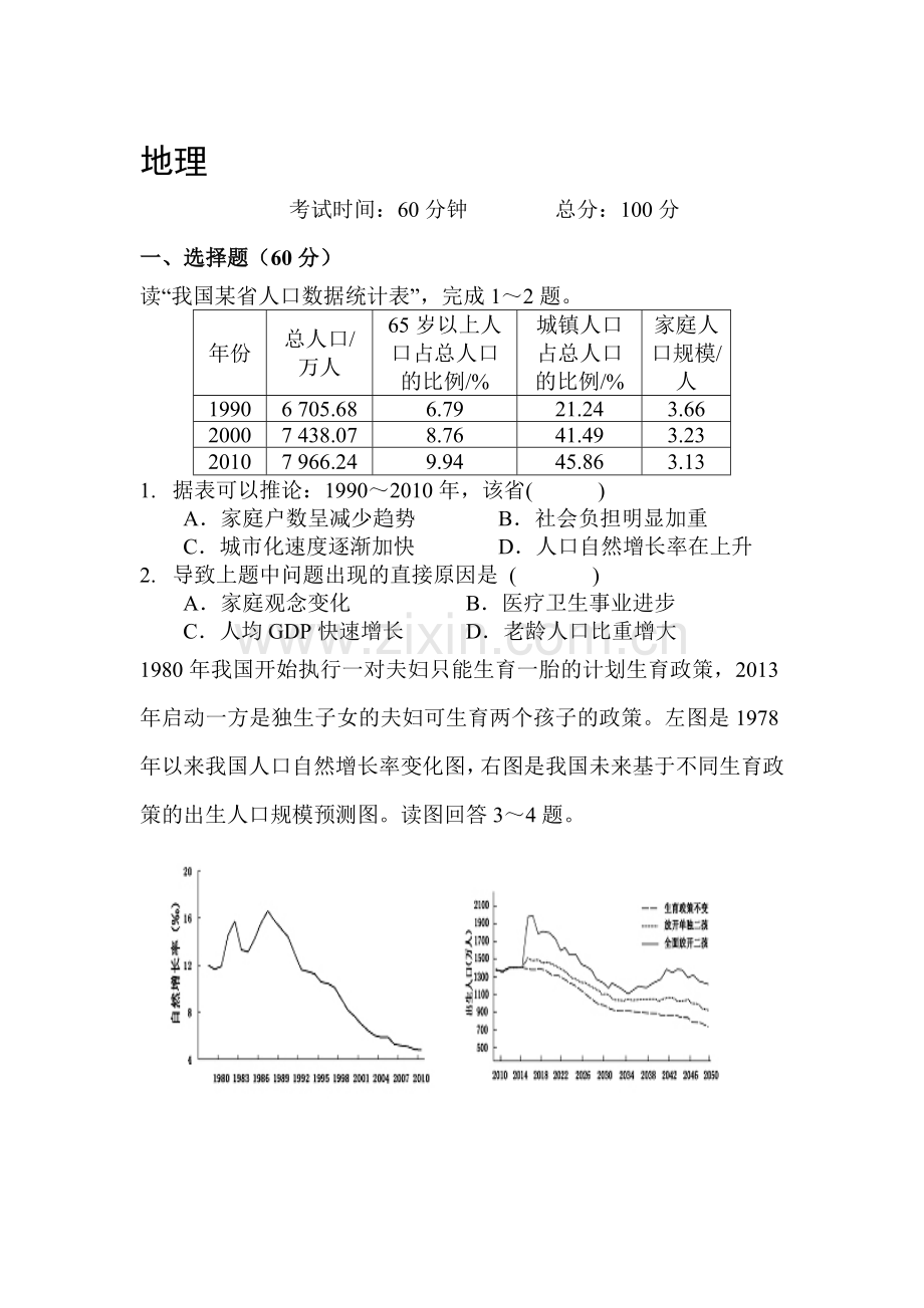 新课标2015-2016学年高一地理下册第一次月考试题.doc_第1页