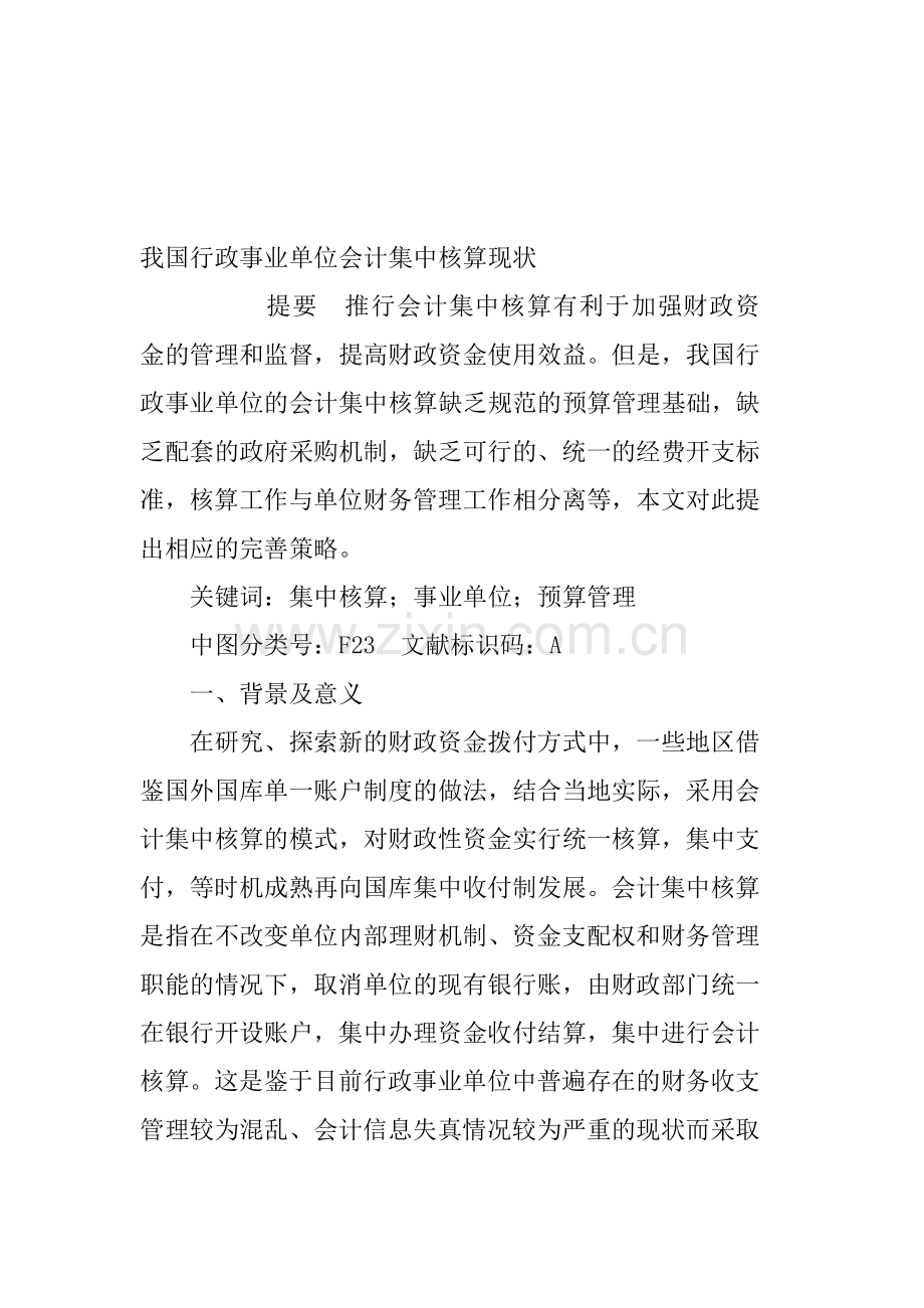 我国行政事业单位会计集中核算现状.doc_第1页