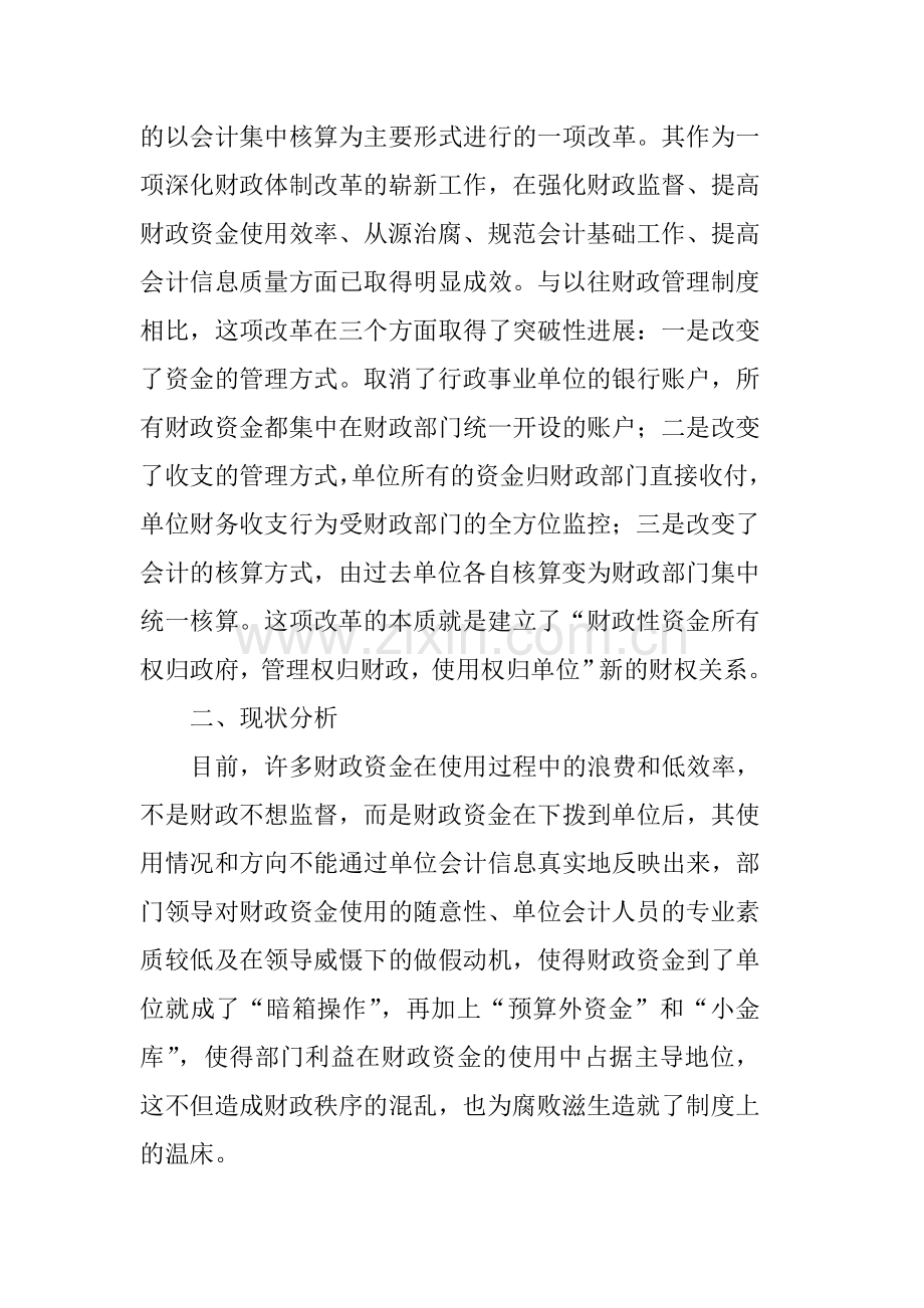 我国行政事业单位会计集中核算现状.doc_第2页