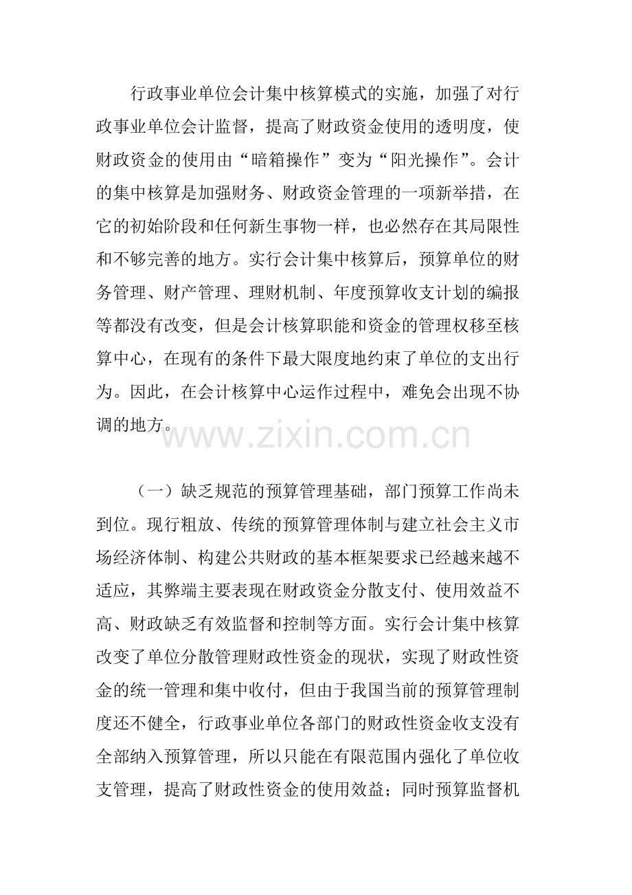 我国行政事业单位会计集中核算现状.doc_第3页