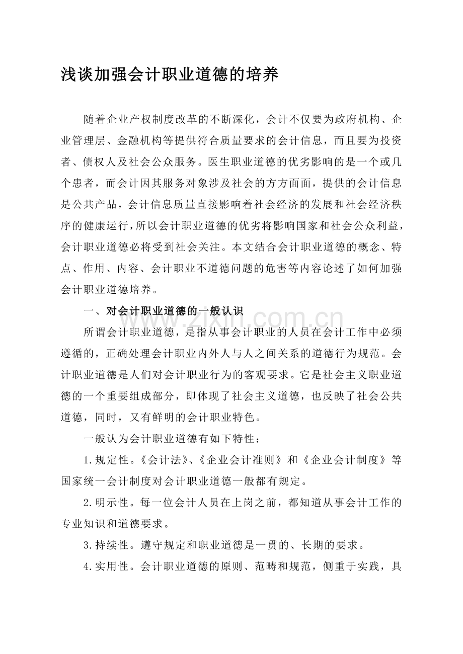 浅谈加强会计职业道德的培养.doc_第1页