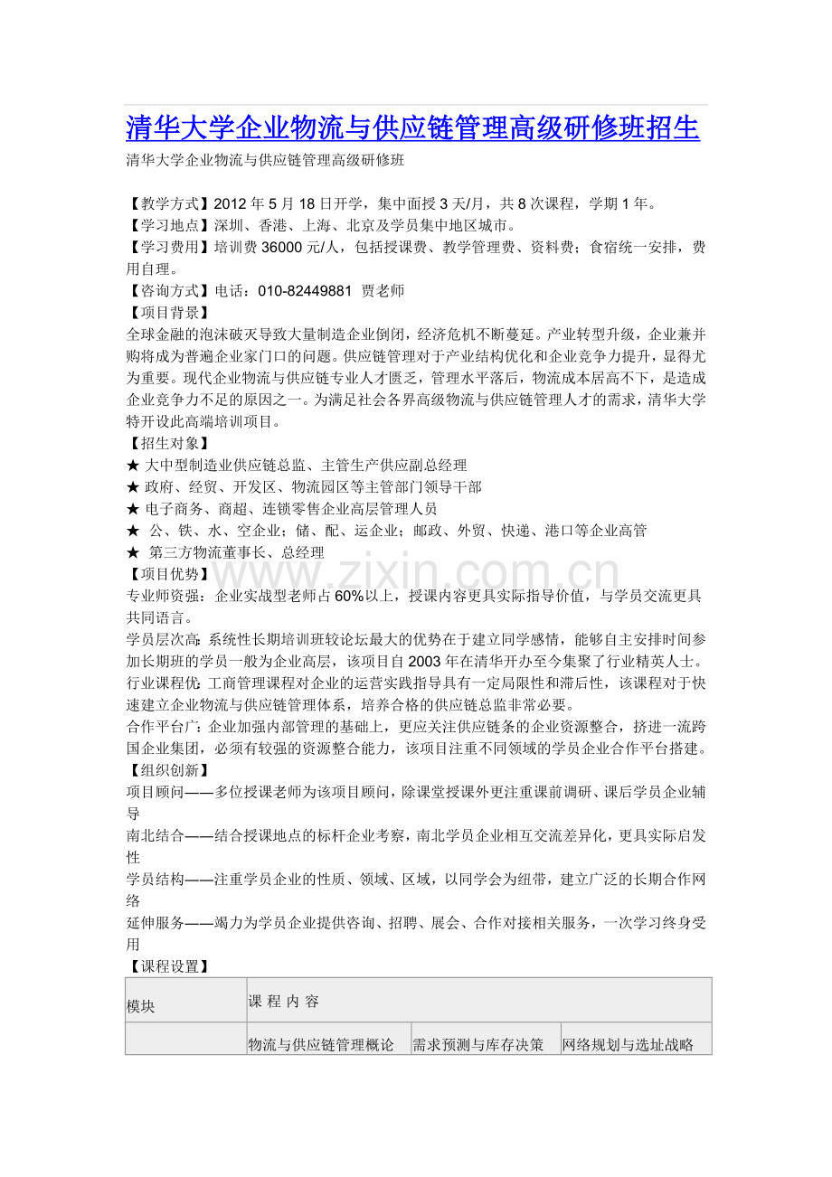 清华大学企业物流与供应链管理高级研修班招生.doc_第1页