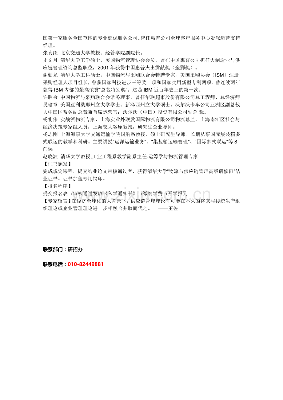 清华大学企业物流与供应链管理高级研修班招生.doc_第3页