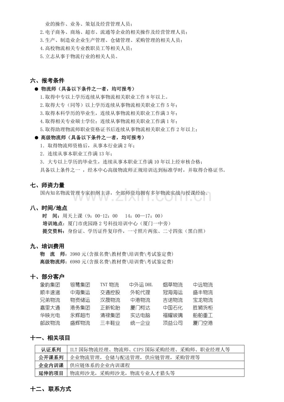 泉州漳州厦门物流师培训.doc_第2页